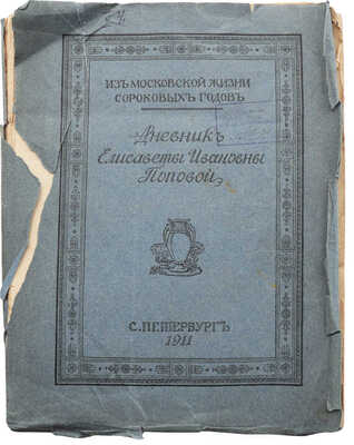 Дневник Елисаветы Ивановны Поповой. Из московской жизни сороковых годов. СПб.: Огни, 1911.